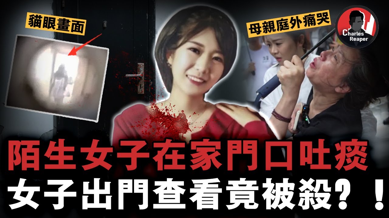 成都女子家門口遇害案懶人包，兇手父母竟說：妳的女兒失去了生命，我的女兒可是失去了自由啊...... | 叫我查爾斯好了