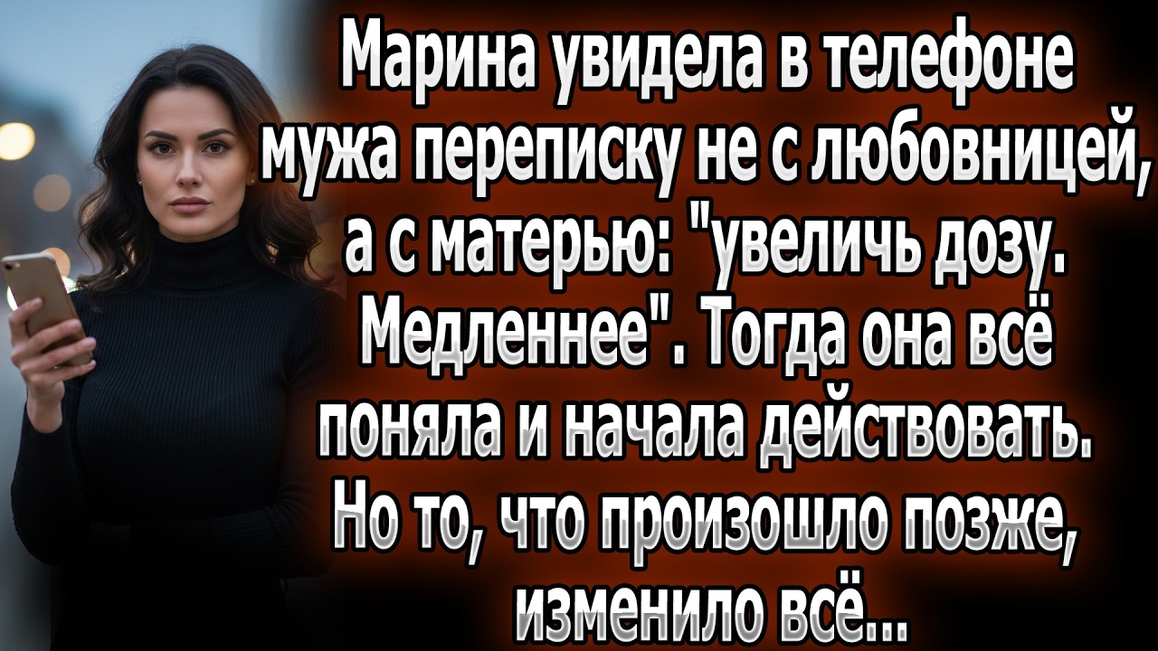 Марина нашла в телефоне мужа наказ его матери: «Увеличь дозу». Поняв всё, она начала действовать.