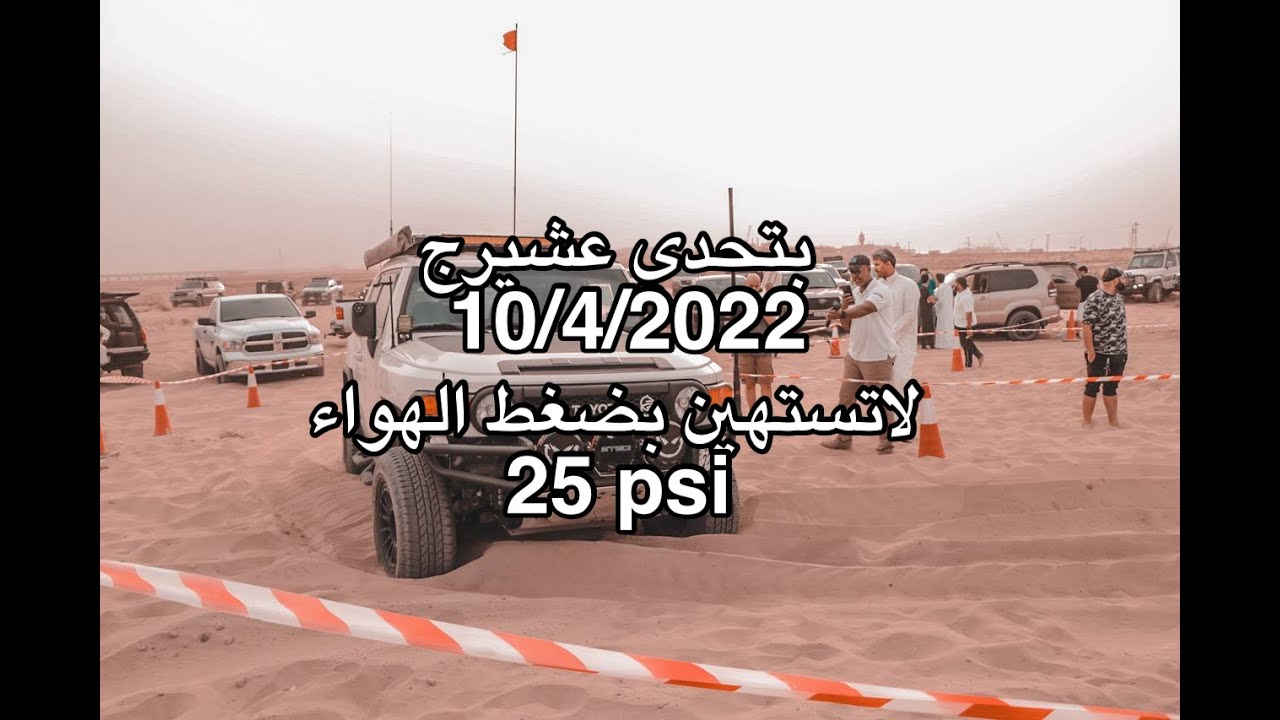 بتحدي عشيرج  10/4/2022 لاتستهين بضغط الهوا 25 psi