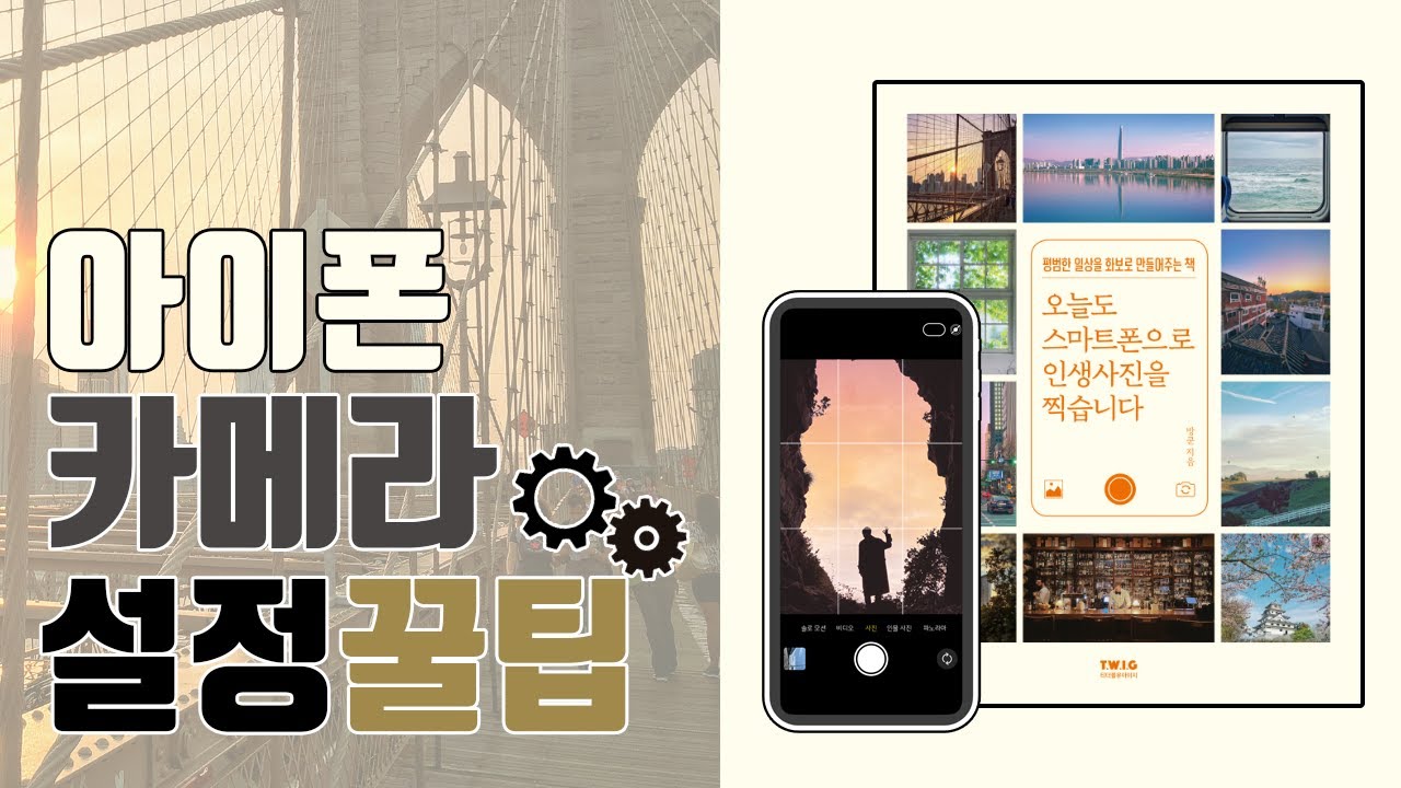 아이폰 카메라 설정은 이 영상만 보세요! [인생사진/아이폰]