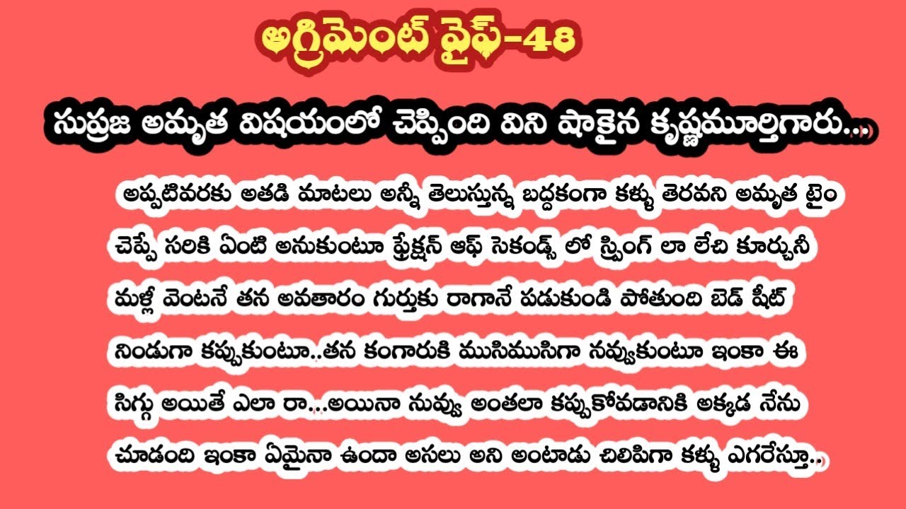 అగ్రిమెంట్ వైఫ్ - 48||సుప్రజ అమృత విషయంలో చెప్పింది విని షాకైన కృష్ణమూర్తిగారు..!!??
