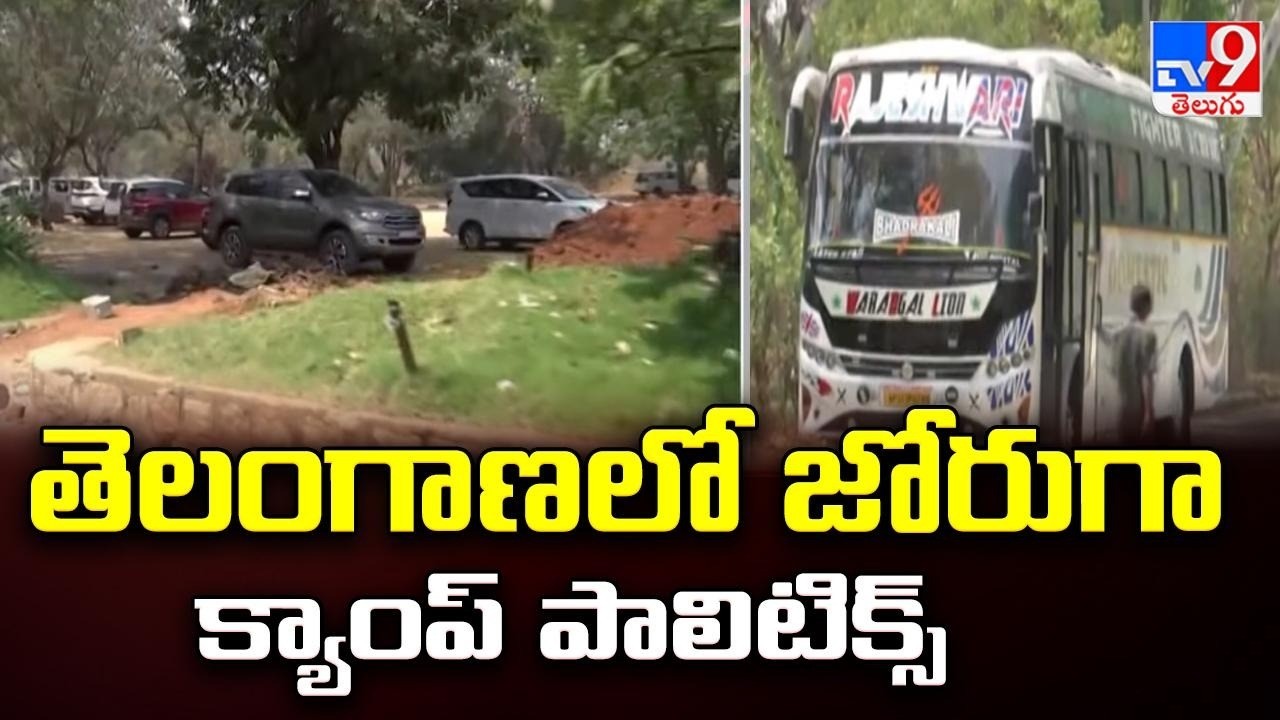 Camp Politics : తెలంగాణలో జోరుగా క్యాంప్ పాలిటిక్స్- TV9