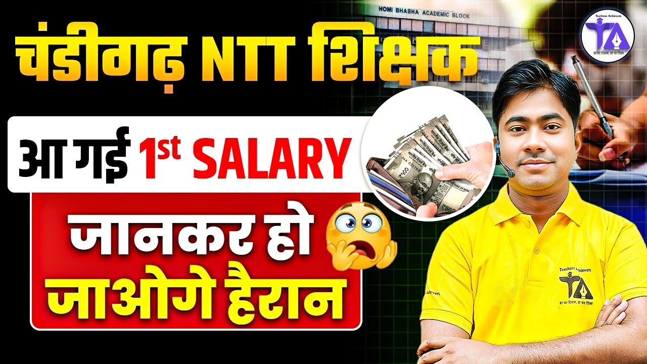 Chandigarh Teacher Vacancy 2025 | Chandigarh NTT Teacher 1st Salary🤑 You will be surprised to know😲