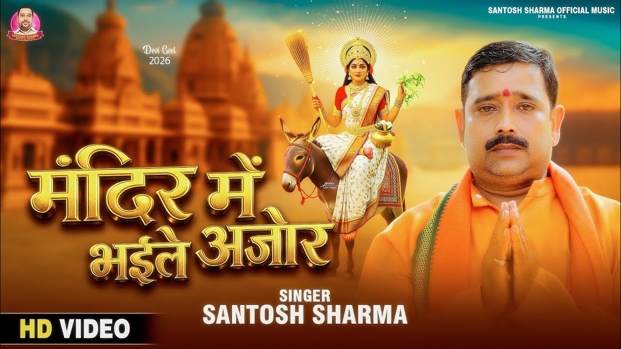 #Vidro | मंदिर में भइले अंजोर | Singer #Santosh Sharma | Mandir Mein Bhale Anjor | Bhakti Song 2026
