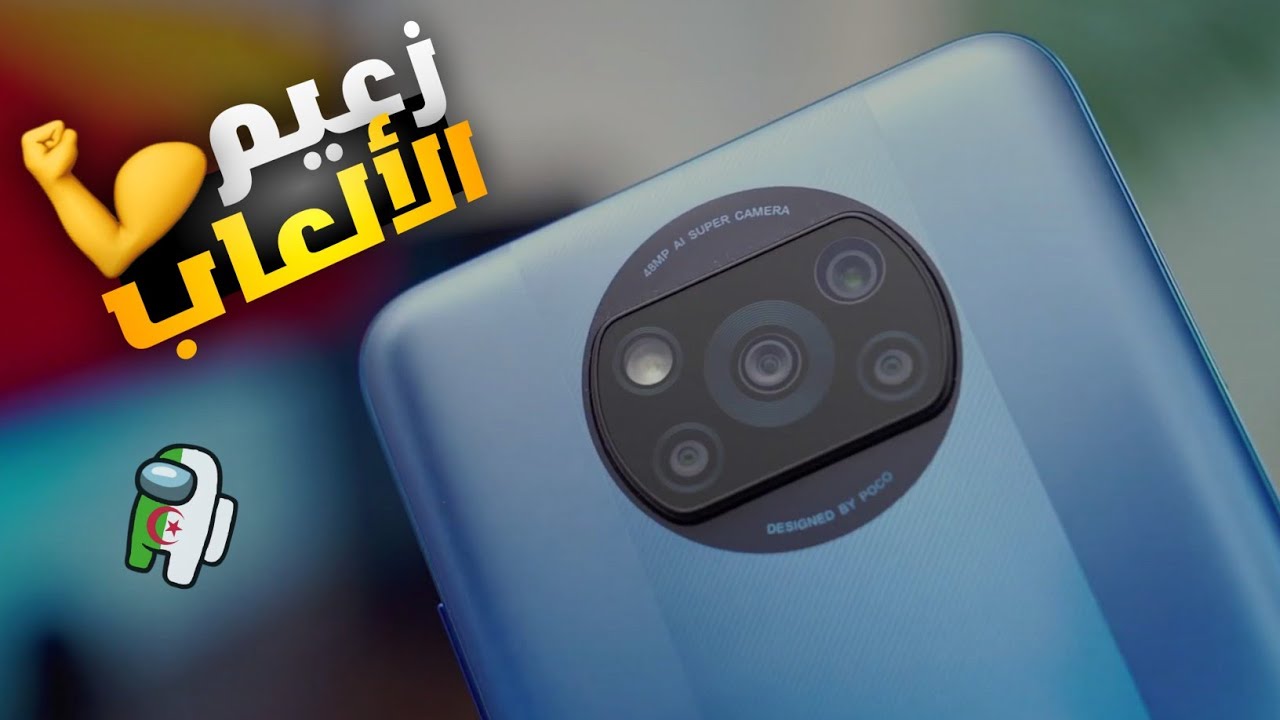 مميزات وعيوب هاتف POCO X3 PRO في الجزائر 2023 •• من أفضل الهواتف في الجزائر 2023 💪