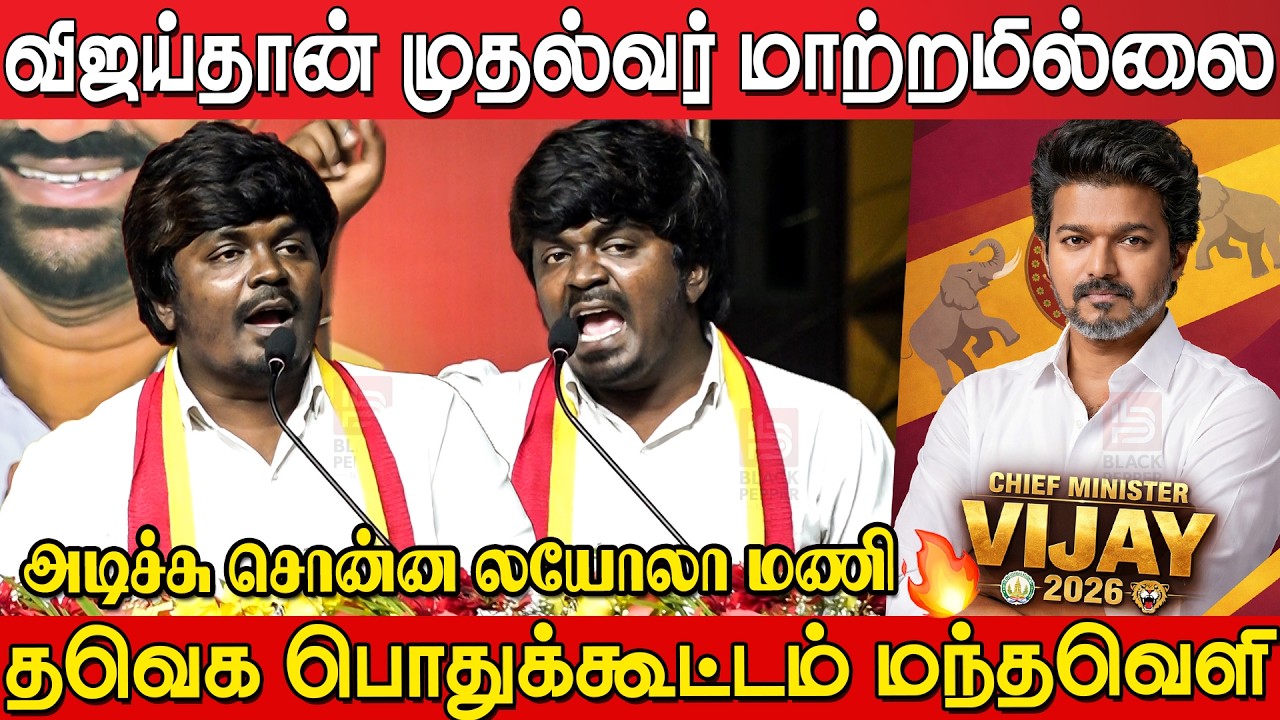 தளபதி விஜய்தான் CM🔥🔥 Loyola Mani Speech at Tvk Meeting Mandaveli | Tvk Meeting Mandaveli | Tvk Vijay