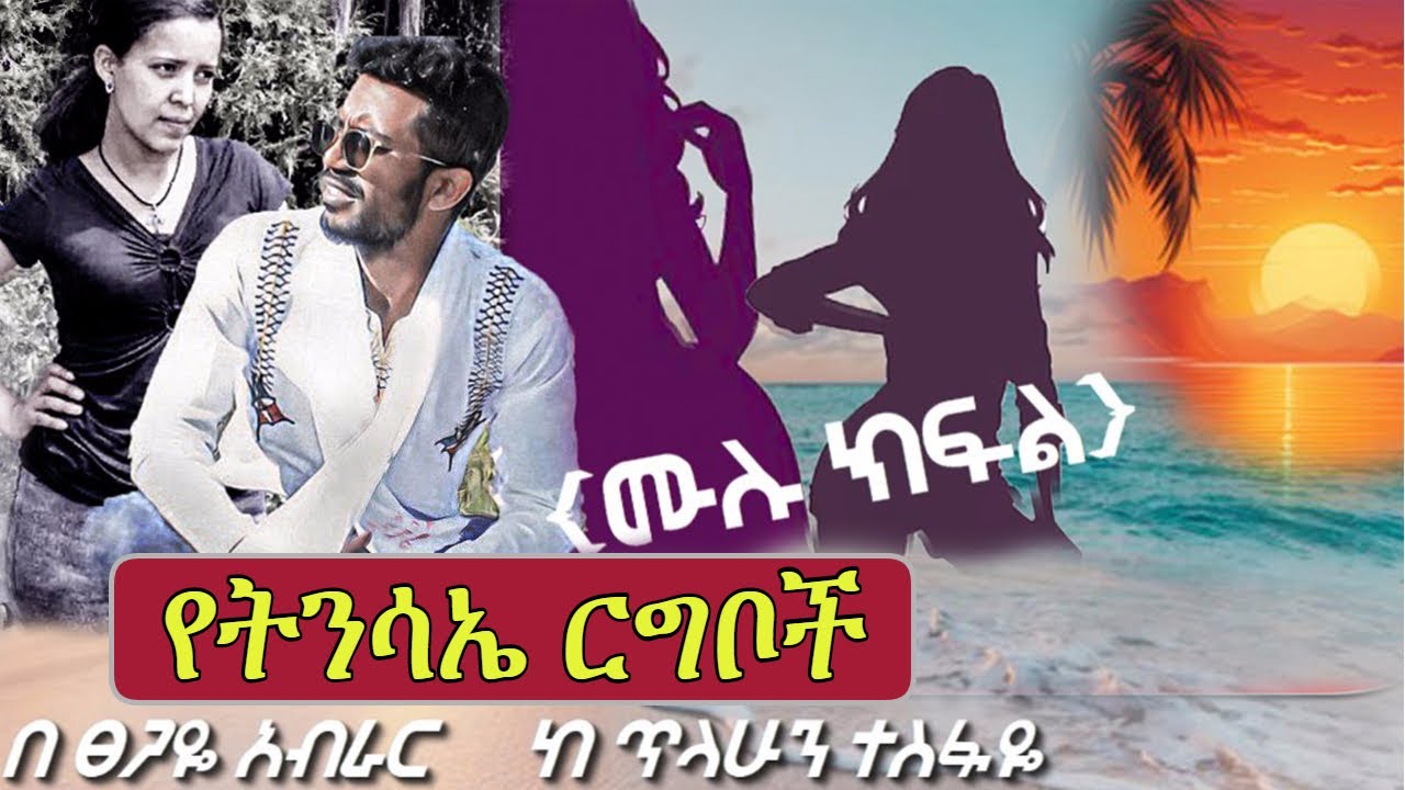 ትንሳኤ እና ሴቶቹ ( ሙሉ ክፍል )
