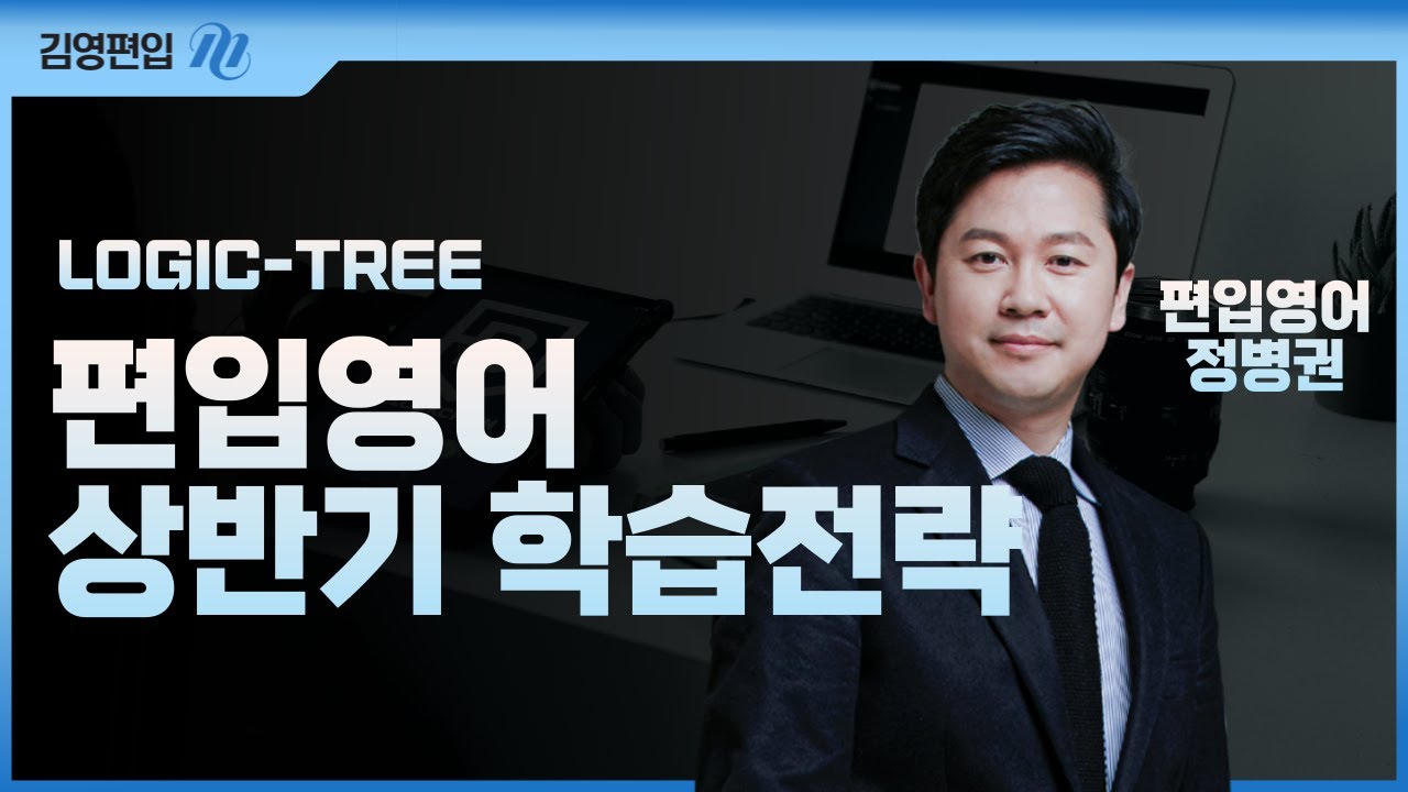 [김영편입] 🌳LOGIC-TREE 편입영어🌳 상반기 학습전략 ✨정병권 교수님✨