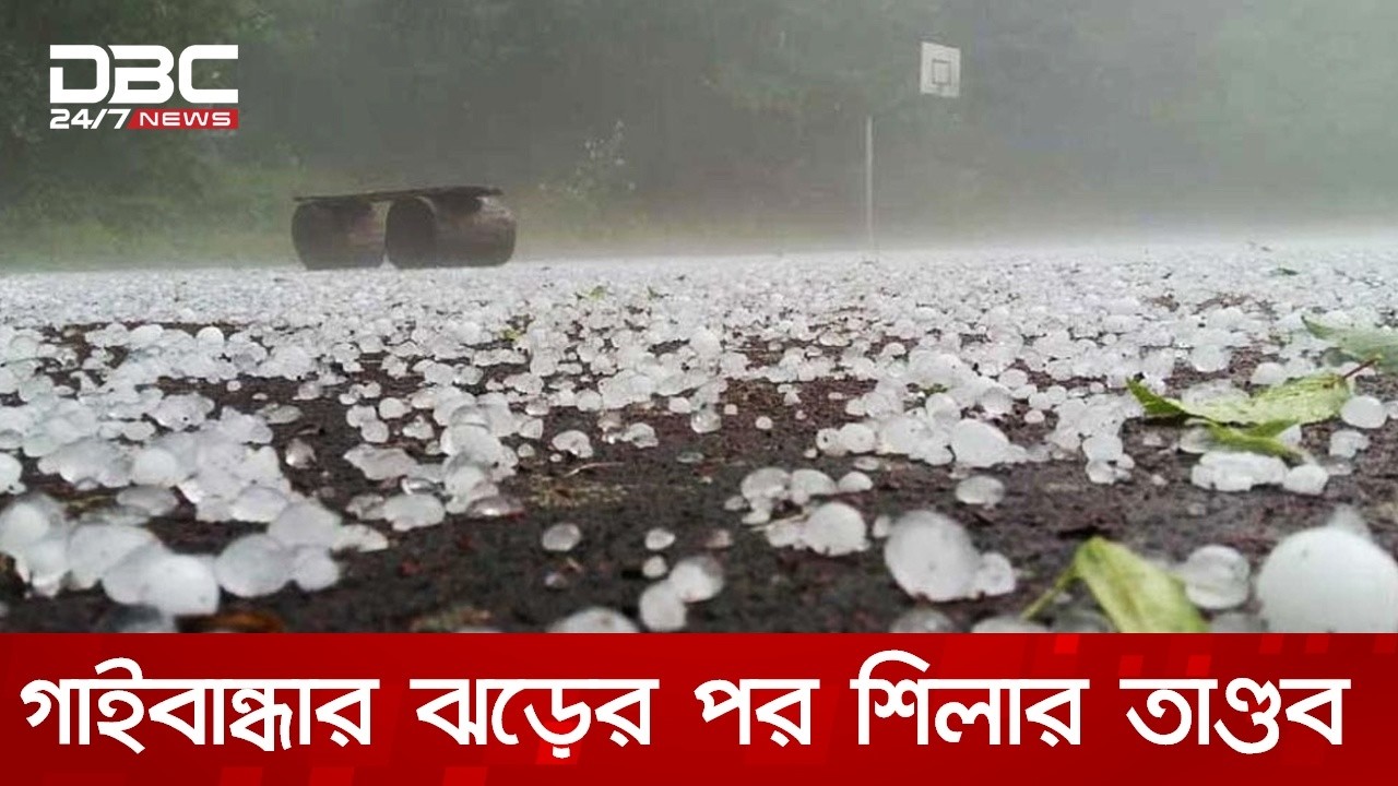 ভারী শিলাবৃষ্টিতে লণ্ডভণ্ড গাইবান্ধার গোবিন্দগঞ্জ | DBC NEWS