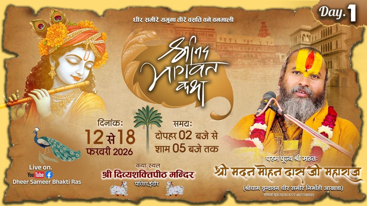 🔴Live -DAY-1 || श्रीमद् भागवत कथा || श्री महंत श्री मदन मोहन दास जी महाराज _ ( इंदौर ) ..