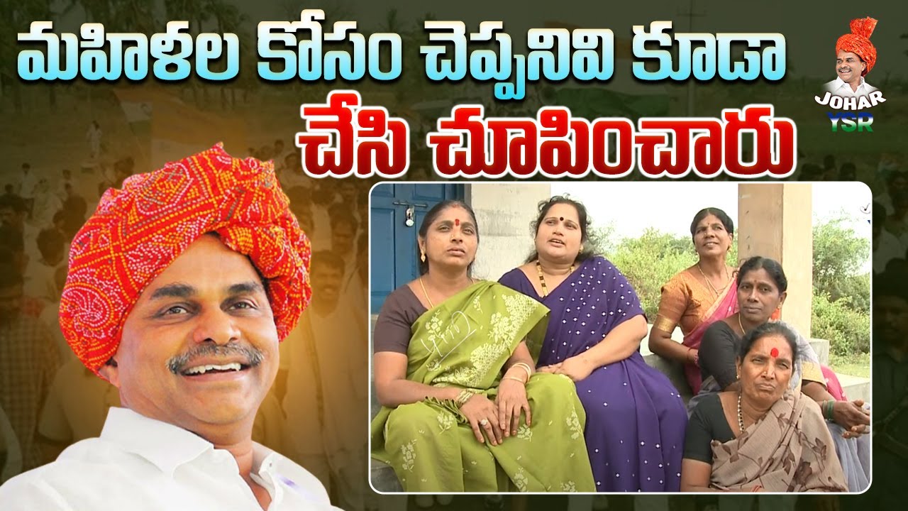 Women Great Words About YS Rajasekhara Reddy | YSR Welfare Schemes | Johar YSR