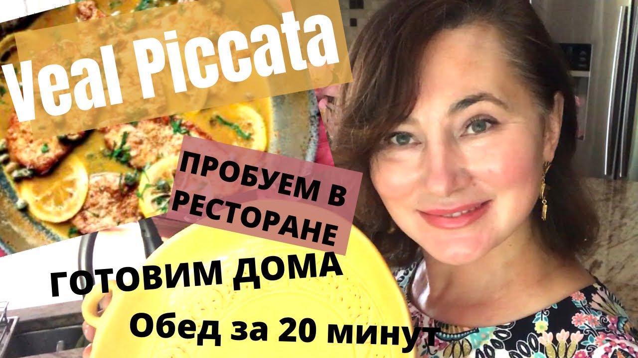 ПРОБУЕМ В РЕСТОРАНЕ. ГОТОВИМ ДОМА.   ОБЕД ЗА 20 МИНУТ. VEAL PICCATA & VEAL FRANCESE.