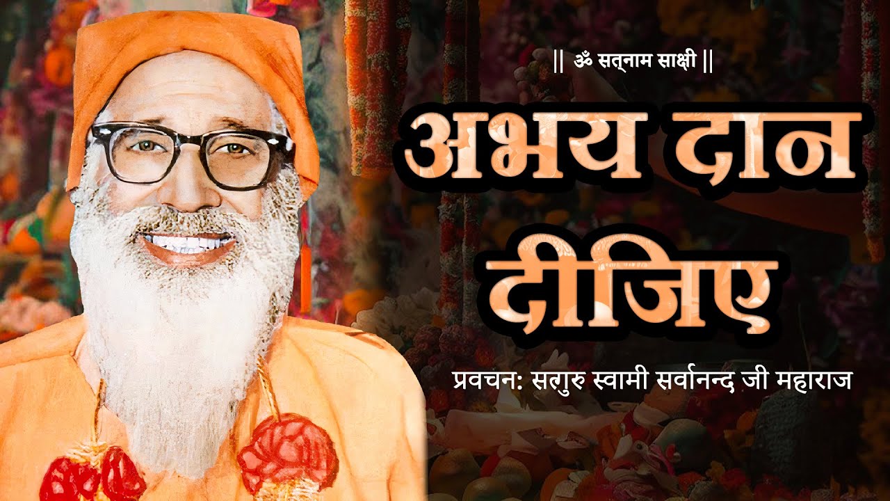 अभय दान दीजिए || Satsang Satguru Sarvanand Ji Maharaj || Full Satsang with Lyrics ||