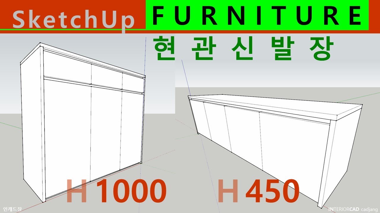 현관_신발장 그리기 | 하부장형, 벤치형 | 스케치업