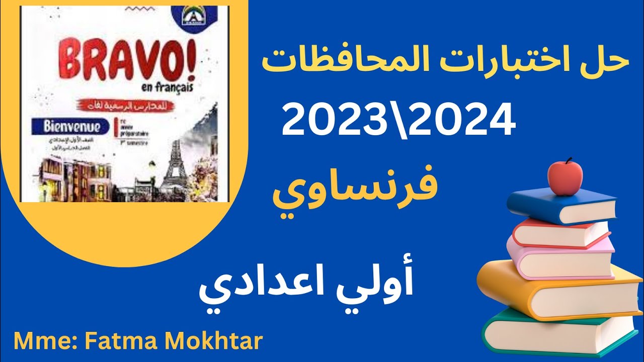 مراجعه الصف الاول الاعدادي لغه فرنسيه\حل محافظات الترم الاول