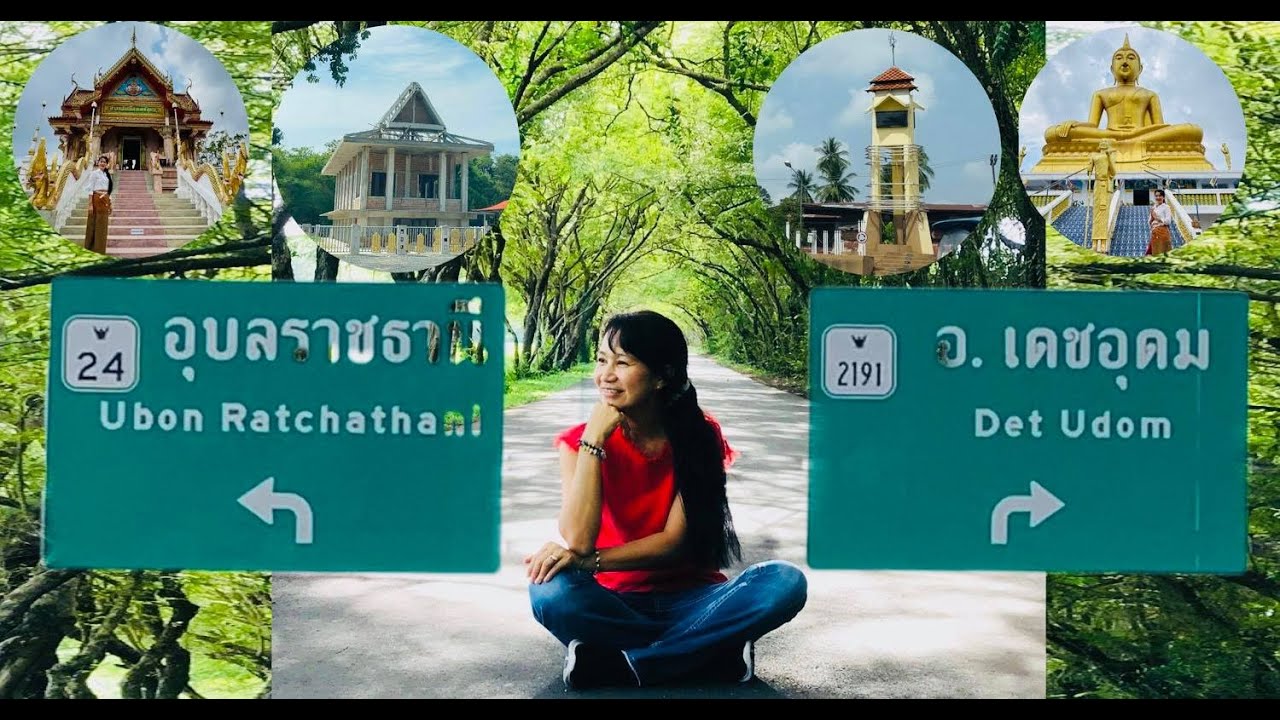 อ.เดชอุดม | พระใหญ่วัดแสงเกษม | วัดโคกเถื่อนช้าง | อุโมงค์ต้นไทร | ตลาดเจริญศรี จ.อุบลราชธานี