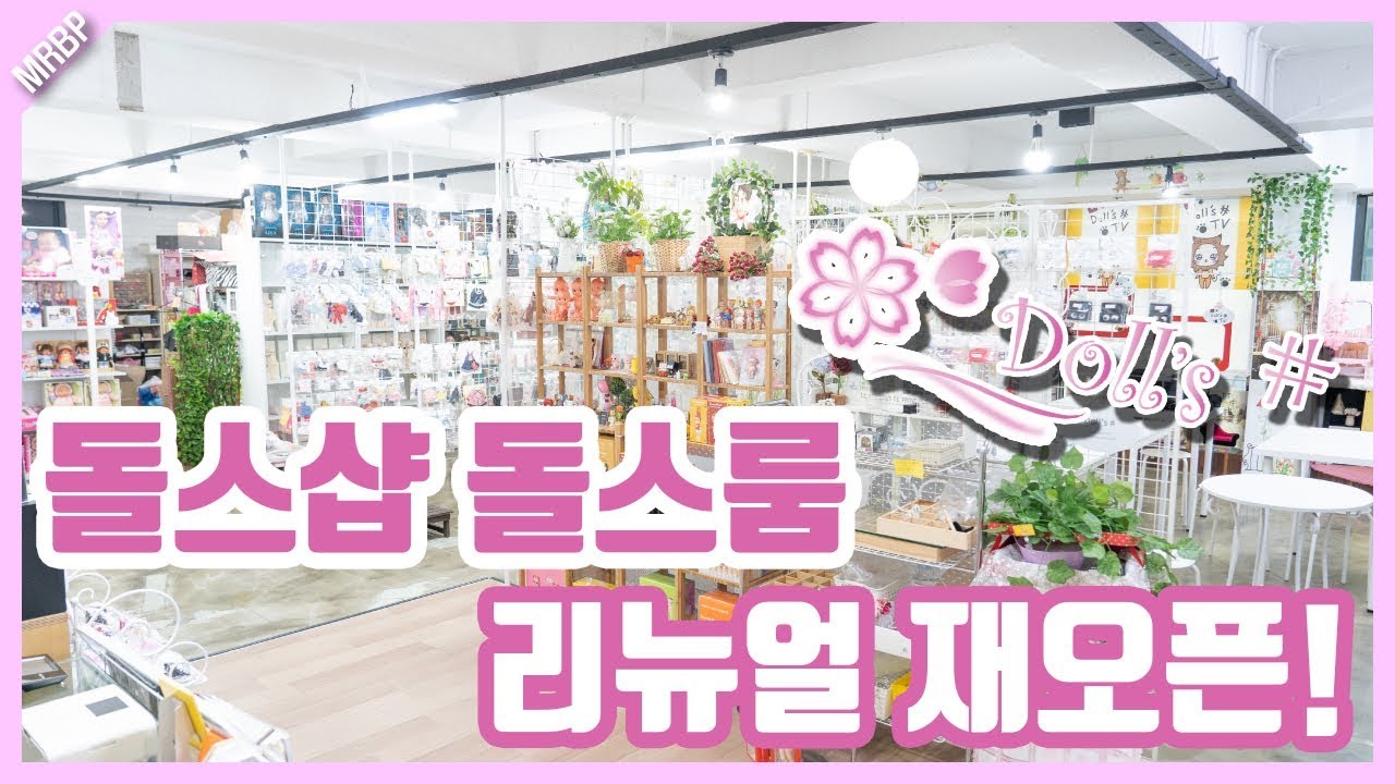 리뉴얼된 돌스샵 오프매장! 돌스룸에 모란배필이 방문했어요!