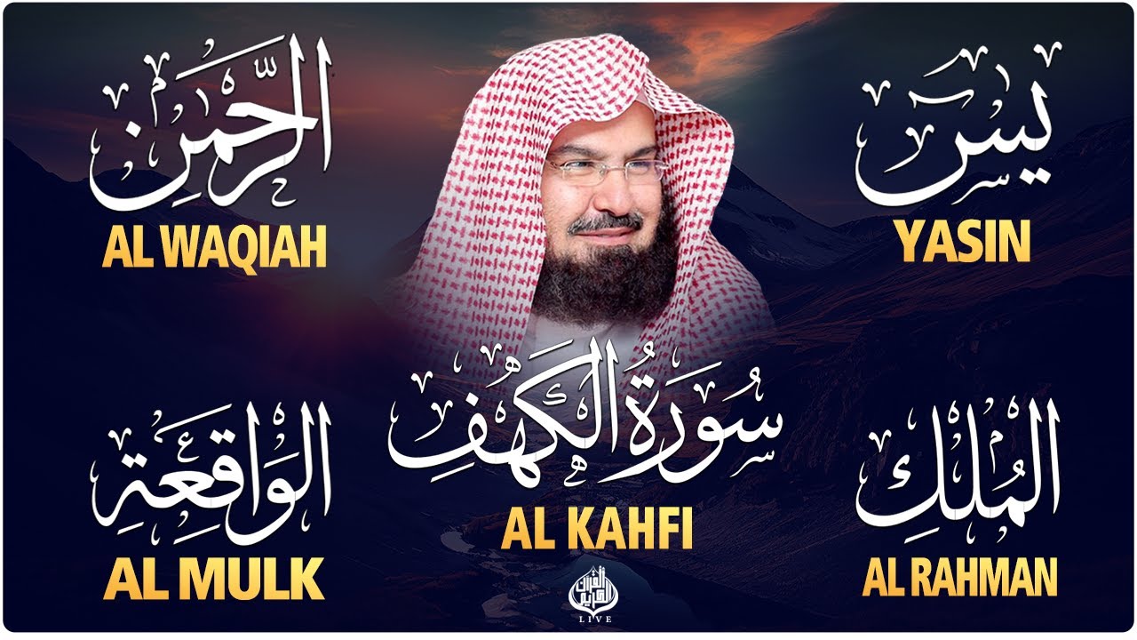 سورة يس + الواقعة + الرحمن + الملك + الكهف للرزق والشفاء العاجل باذن الله💚 عبد الرحمن السديس