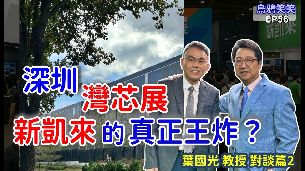 EP56 深圳灣芯展之中，新凱來的31種半導體設備不是重點？真正的王牌是「示波器」跟 EDA？#烏凌翔#葉國光 #烏鴉笑笑 #新凱來