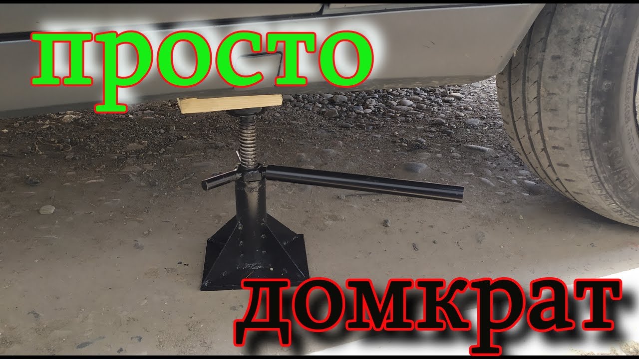 Домкрат обычный. Не удивительный.Не супер-пупер. Своими руками. Ordinary Jack, with your own hands