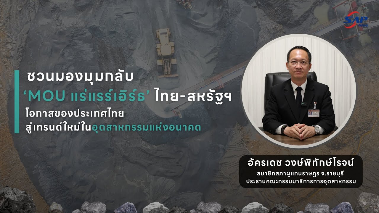 ชวนมองมุมกลับ ‘MOU แร่แรร์เอิร์ธ’ ไทย-สหรัฐฯโอกาสของประเทศไทยสู่เทรนด์ใหม่ในอุตสาหกรรมแห่งอนาคต