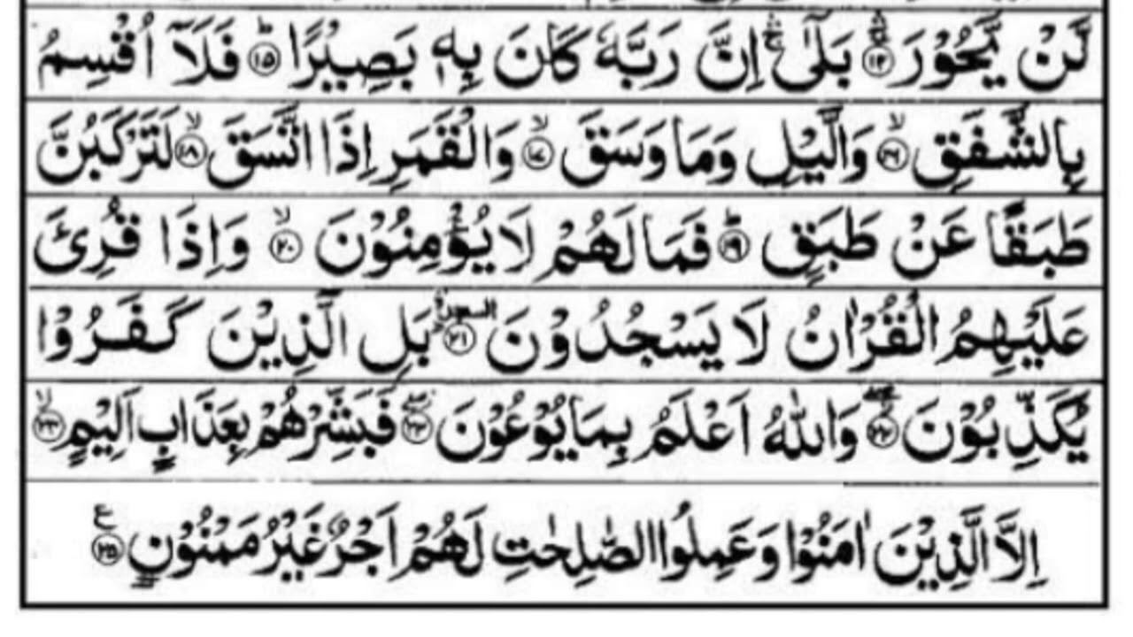 Surah al-Inshiqaaq 5x beautiful Quran for peace of mind heart recitation w/Arabic text Salim Buhanan