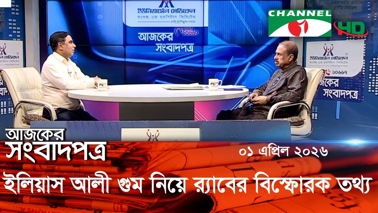 চ্যানেল আই আজকের সংবাদপত্র || 02 April, 2026 || Channel i Ajker Sangbadpatra