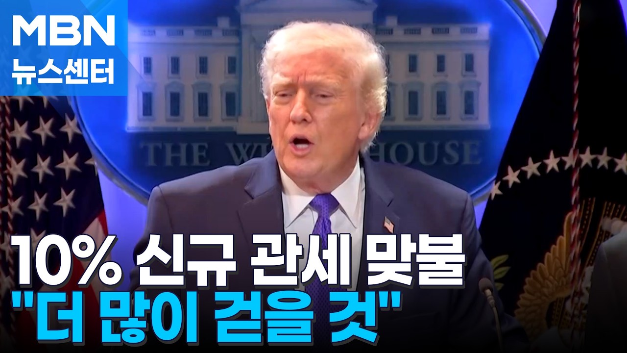 트럼프, 24일부터 전 세계에 10% 신규 관세…