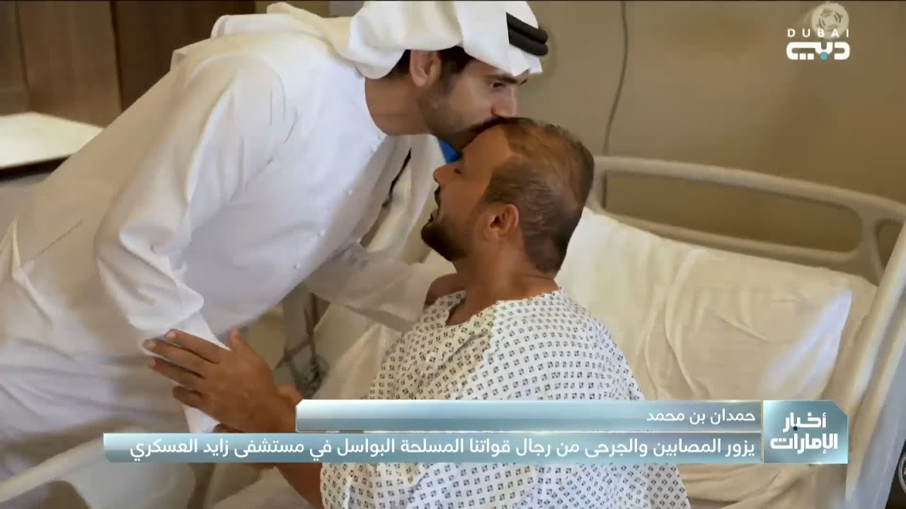 حمدان بن محمد يزور المصابين والجرحى من رجال قواتنا المسلحة البواسل في مستشفى زايد العسكري