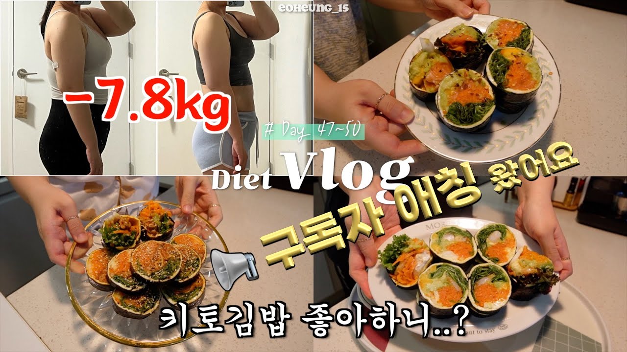 -7.8kg 😎 50일 다이어트 후기, 구독자애칭 발표 💛 계단오르기 효과? 키토김밥 3종 레시피, 잘먹잘빠 | 저속 노화를 꿈꾸는 혈당 다이어트 브이로그 47~50일차