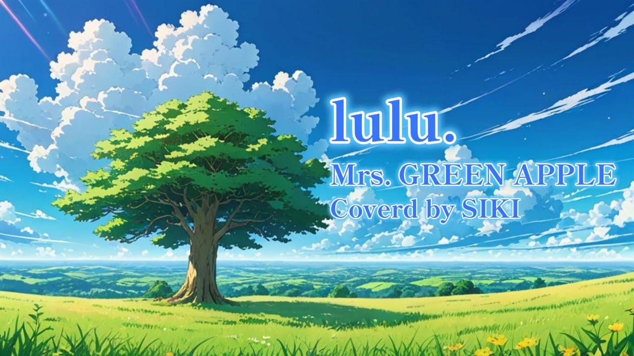 【歌ってみた】lulu. / Mrs. GREEN APPLE Coverd by SIKI