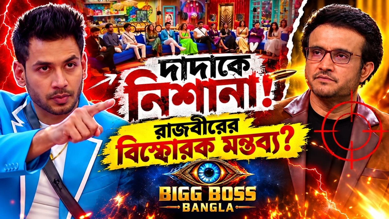 বিগ বসের ঘরে সৌরভ গাঙ্গুলিকে তোপ দাগছেন অচেনা রাজবীর|দাদাকে অপমান মেনে নেবেনা বাংলা|ফুঁসছে নেটপাড়া