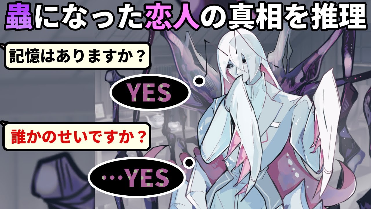 恋人が喋れないハナカマキリの化け物になってしまったので、YESかNOで答えられる質問だけで真相を推理する【ハナカマキリの心】（単発）