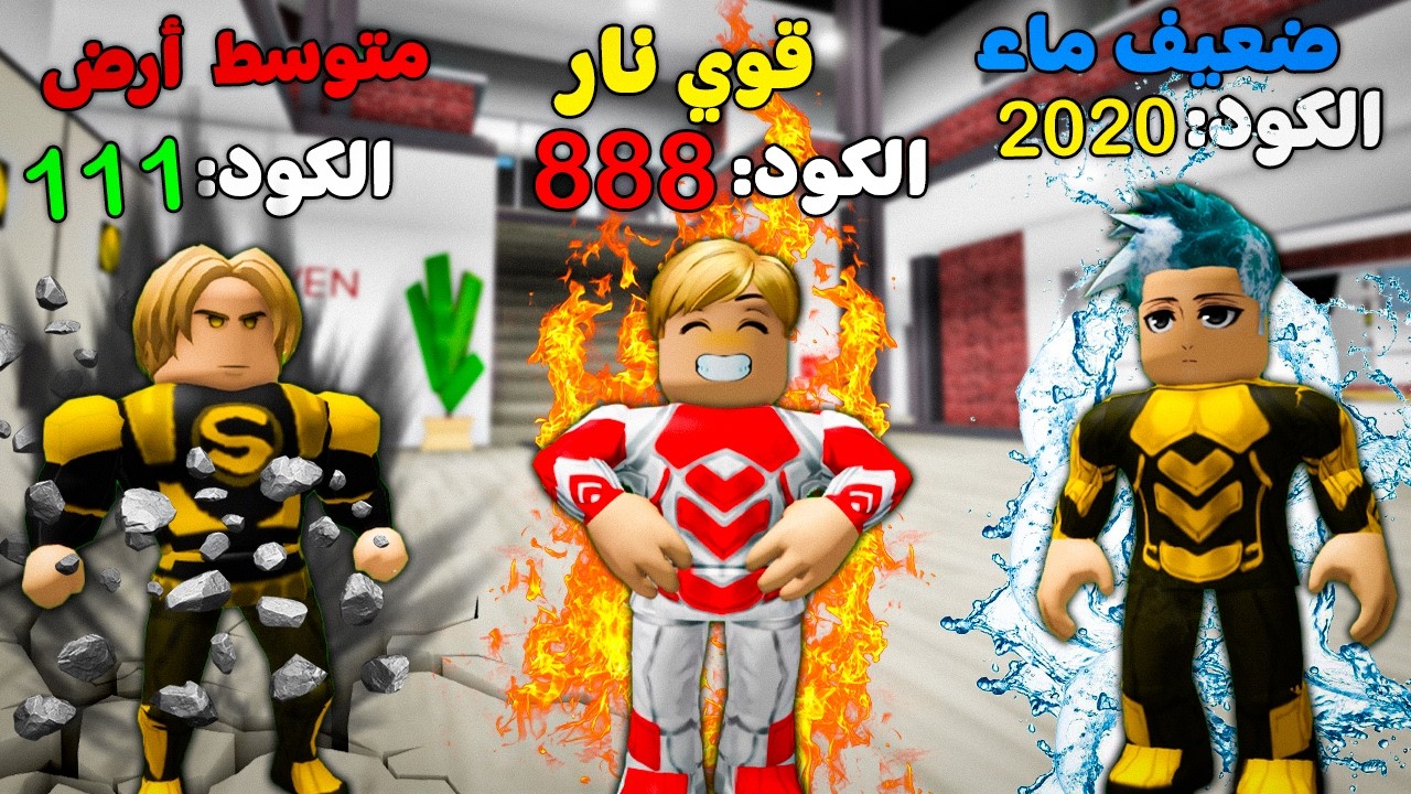 فيلم روبلوكس : الكود الخاص بك يحدد قوتك😱🔥 (نار🔥 - ماء🌊 - أرض🪨 - هواء 💨) امتلكت كود غريب😱