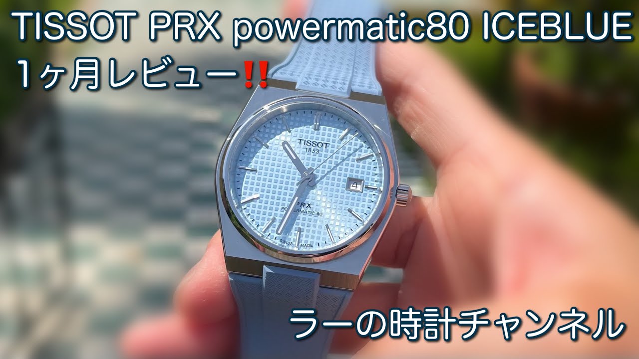 【腕時計】TISSOT PRX アイスブルー 1か月レビュー Powermatic80 iceblue SEIKO Alpinist SPB199 T137.407.11.351.00