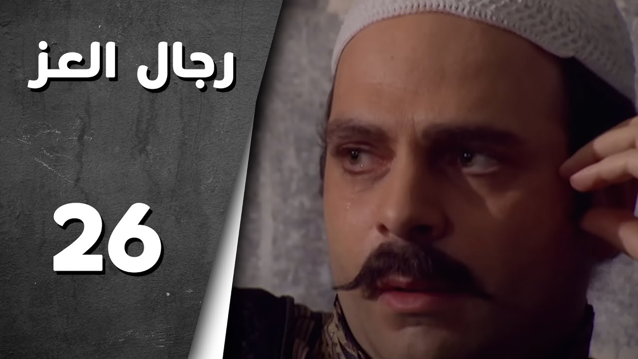 مسلسل رجال العز ـ الحلقة 26 السادسة والعشرون كاملة HD | Rijal Al Ezz
