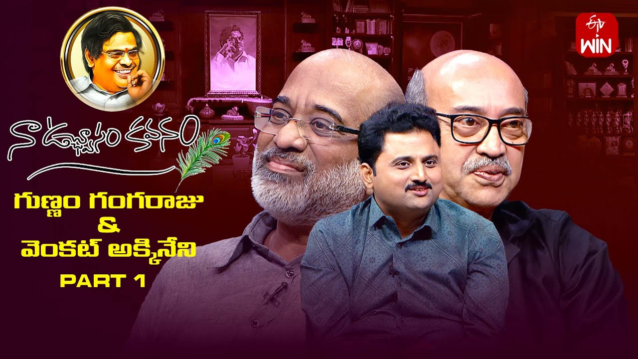 Naa Uchvasam Kavanam | Gunnam Gangraju, Venkat Akkineni | Full Episode | 1st December 2024