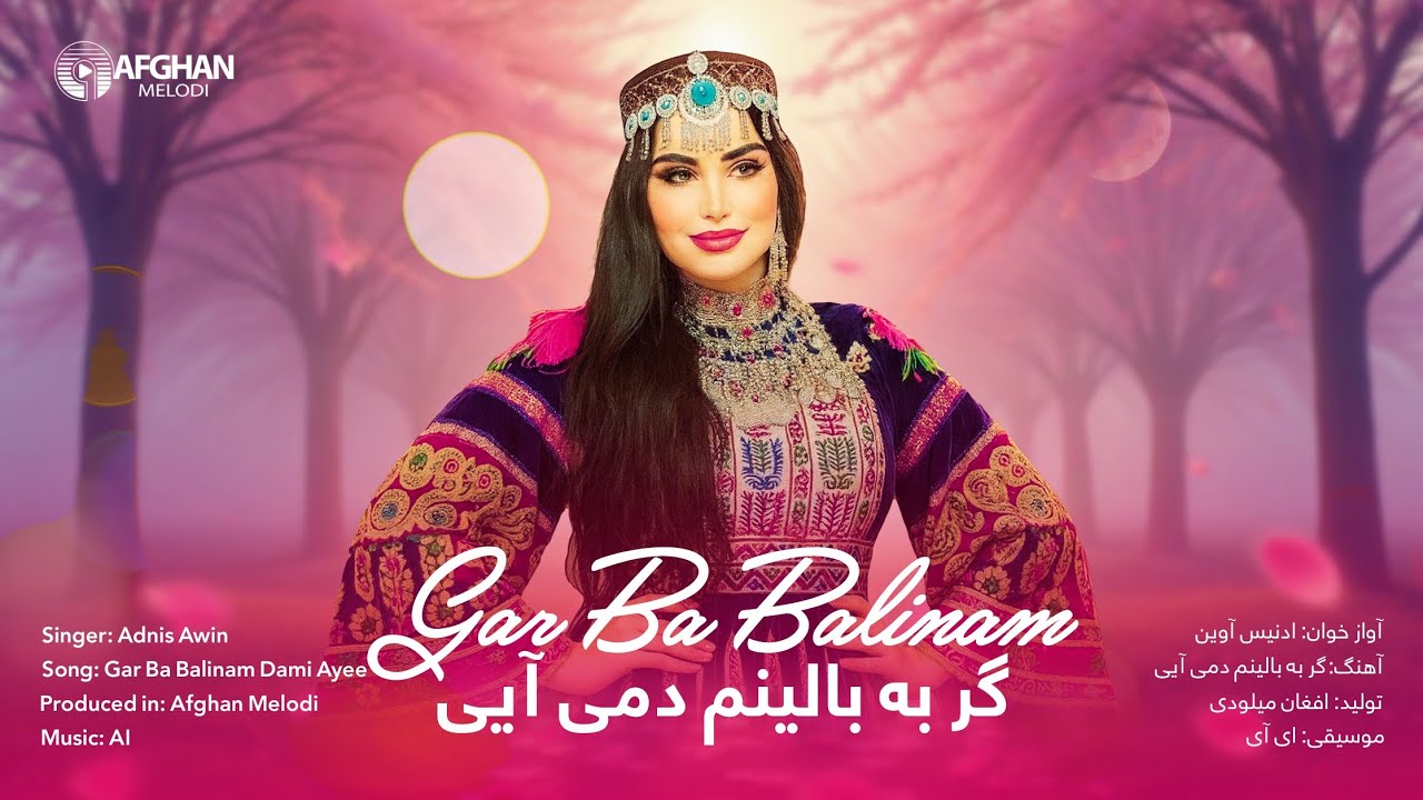 گر به بالینم دمی آیی / باز خوانی شده توسط هوش مصنوعی | خانم سلما جهانی / Salma Jahani-Gar Ba Balinam