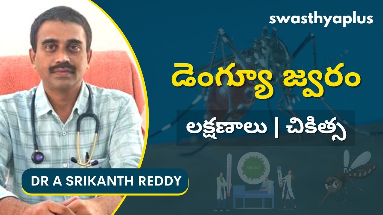 డెంగ్యూ చికిత్స ఎలా | How to Treat Dengue? in Telugu | Dr A Srikanth Reddy