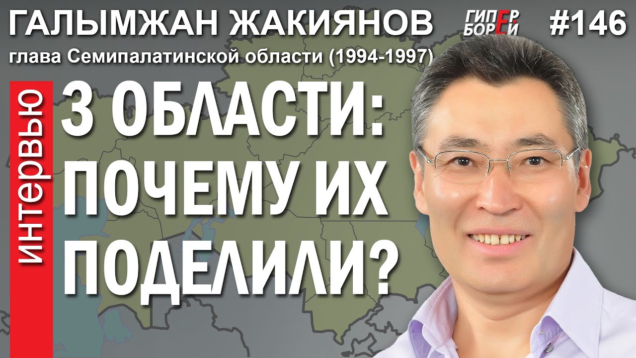 Зачем ТОКАЕВ разделил 3 области? Кунаев VS Нур-Султан: Галымжан ЖАКИЯНОВ – ГИПЕРБОРЕЙ №146. Интервью