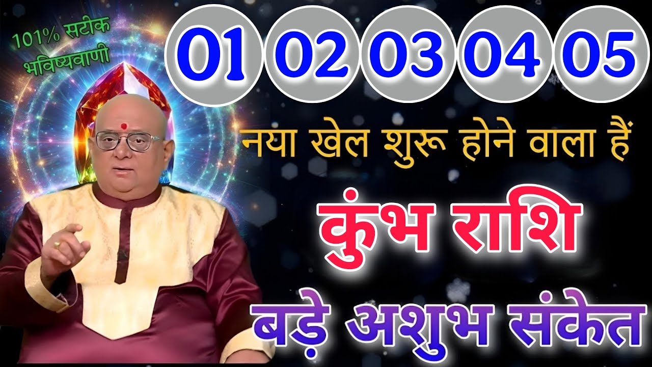 कुंभ राशि 1 से 5 फरवरी नया खेल शुरू होने वाला है बड़े अशुभ संकेत मिल रहे है 101% सटीक भविष्यवाणी 