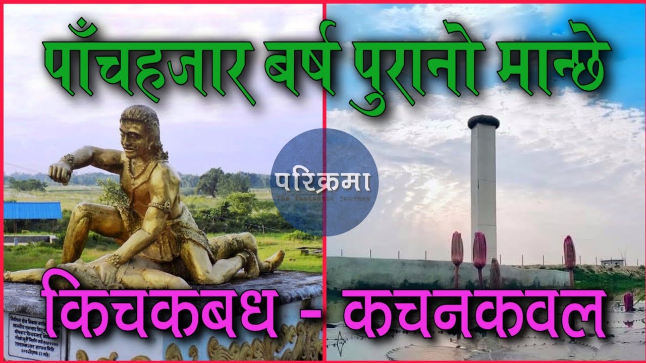 कचनकवल किचकबध भ्लग | भेटियो महाभारत कालिन अवसेस | Kachankawal Kichakbadh Vlog | #parikrama