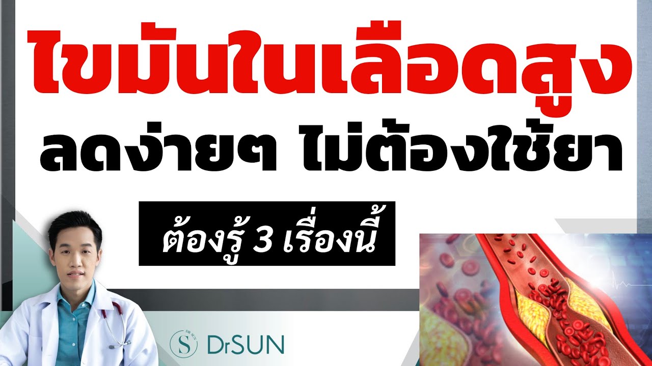 ไขมันในเลือดสูง ลดได้ง่ายๆ ไม่ต้องใช้ยา ต้องรู้ 3 เรื่องนี้ /ลดไขมัน /