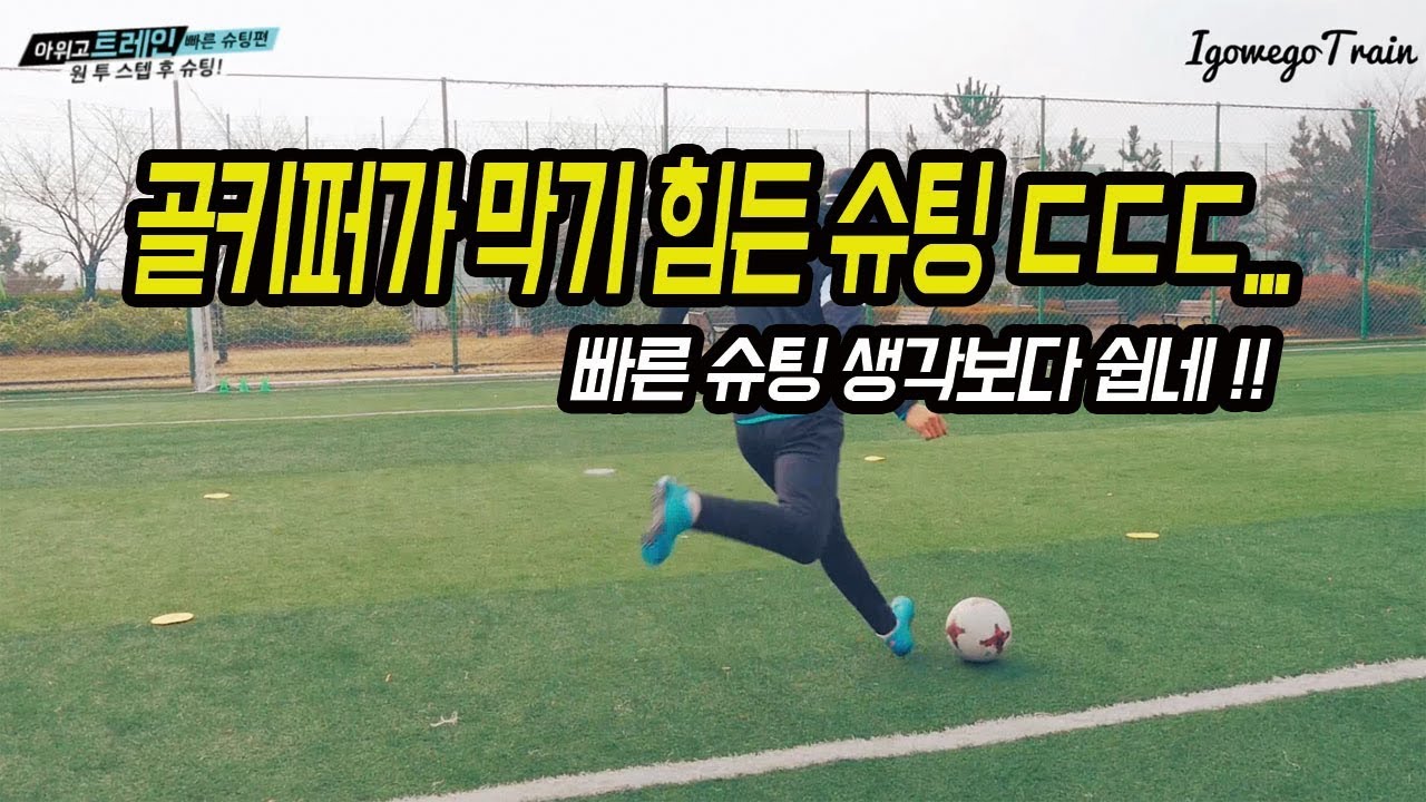 골키퍼가 제일 싫어하는 슈팅ㅣIgo_Wego_Train 23화ㅣ