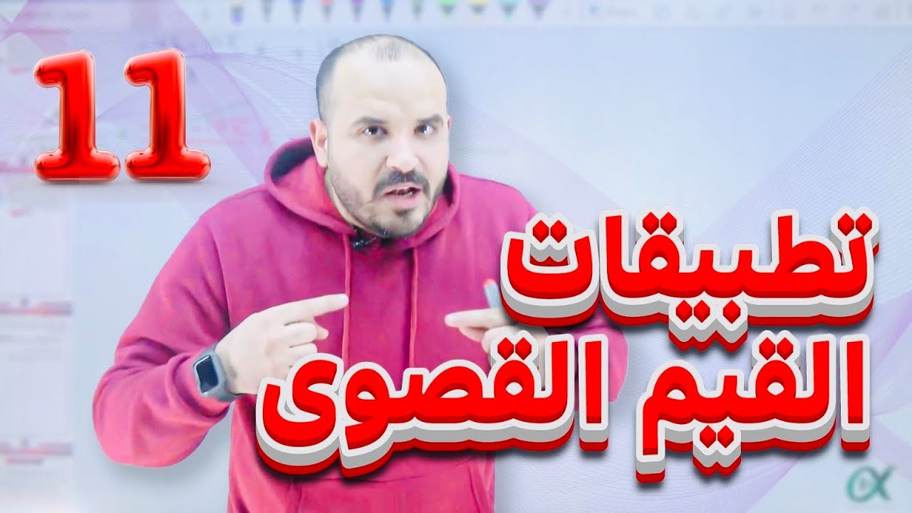 تطبيقات القيم القصوى (11) - توجيهي 2007 - رياضيات أ. محمد الجنايني