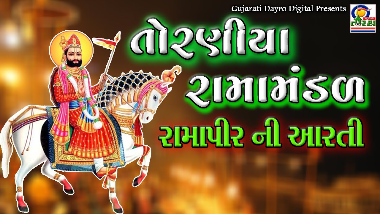 Toraniya RamaMandal Bhag - 11 || તોરણીયા રામામંડળ || New Ramamandal 2023 #ramamandal  #ramapirbhajan