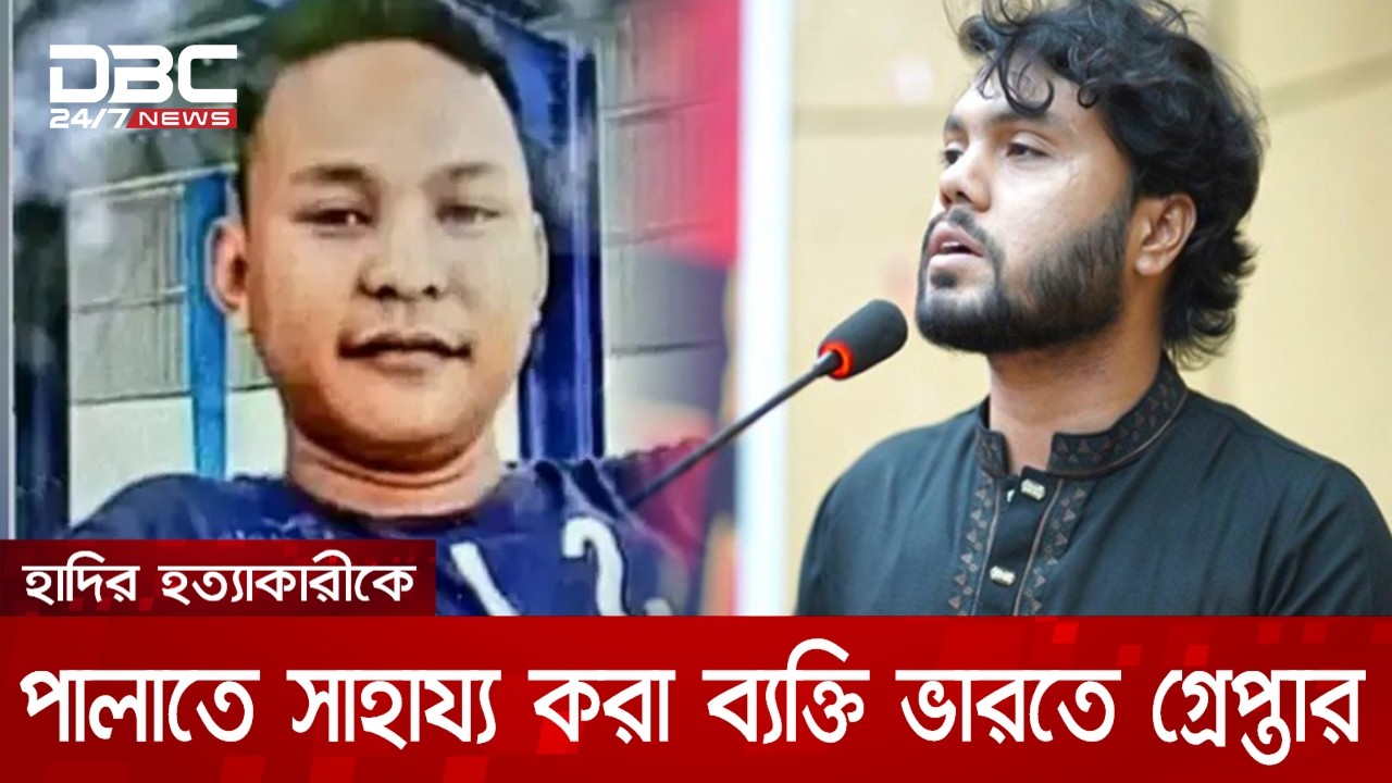 ওসমান হাদি হত্যা মামলা: দুই আসামিকে সীমান্ত পারাপারে সহযোগিতা করা ফিলিপ সাংমা গেপ্তার | DBC NEWS