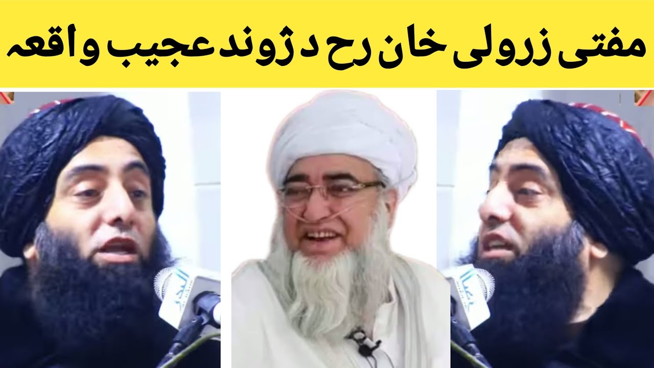 مفتی زرولی خان رح د ژوند حیران کن واقعہ او مفتی محمود رح 