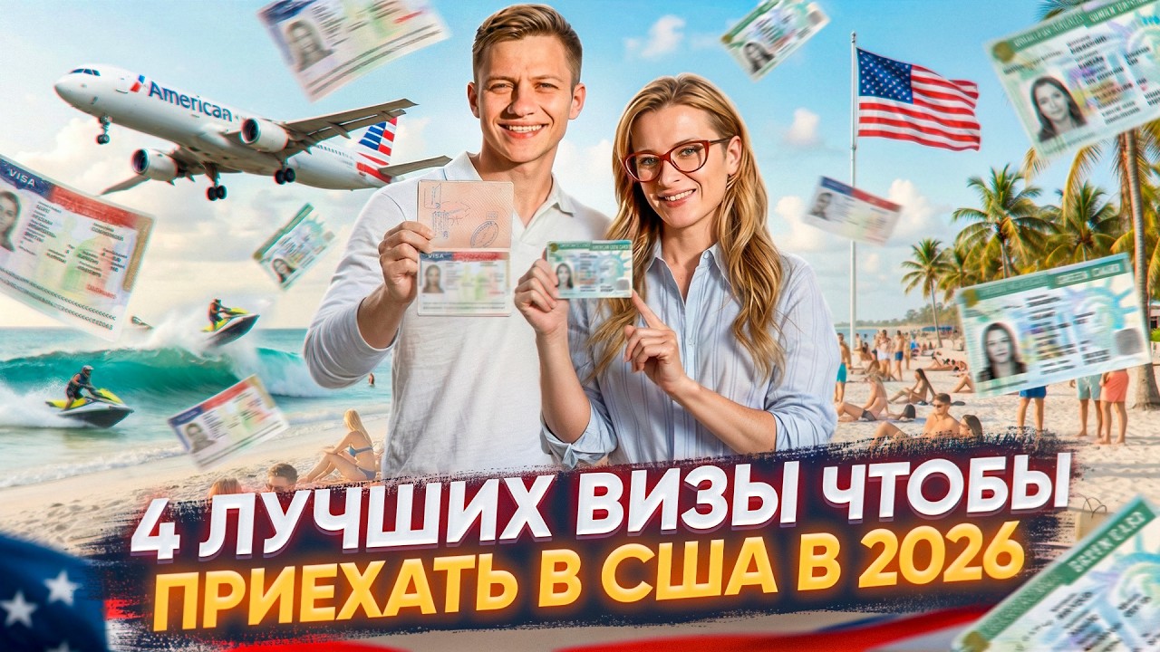 4 способа приехать в США в 2026 году