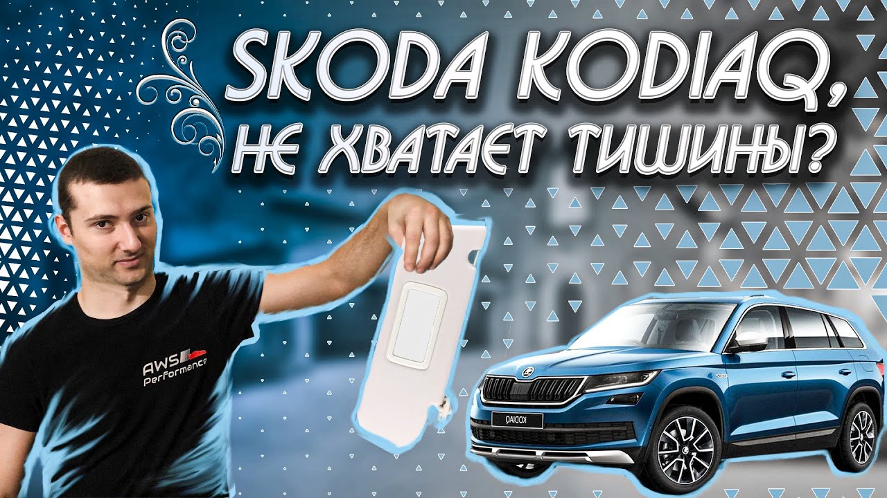 Новый Skoda Kodiaq, идеальная шумоизоляция или стоит доработать?